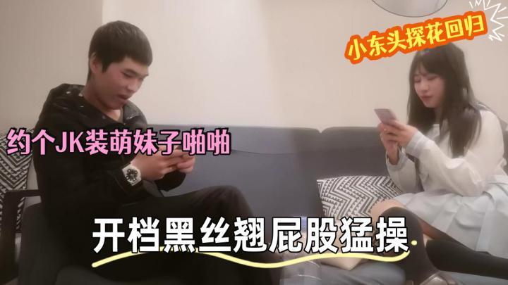 小东头探花回归约了个JK装萌妹子啪啪，特写口交穿上开档黑丝翘屁股猛操[补录]